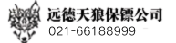 保镖公司-雄安远德天狼保镖公司